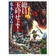 ＃水木　しげる ＃総員玉砕せよ ﾐｽﾞｷｼｹﾞﾙ 講談社 総員玉砕せよ! (講談社文庫 み 36-9) : Shigeru Mizuki All members, let's break the ball :9784061859937