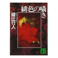 画像をギャラリービューアに読み込む, ＃綾辻　行人 ＃緋色の囁き ｱﾔﾂｼﾞﾕｷﾄ 講談社 (講談社文庫 あ 52-6) : Yukito Ayatsuji scarlet whisper :9784061859999
