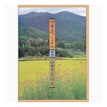 Load image into Gallery viewer, 四季花ごよみ　別巻　ふるさとの花 Kodansha
