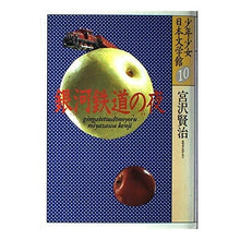 画像をギャラリービューアに読み込む, ＃宮沢　賢治 ＃銀河鉄道の夜 ﾐﾔｻﾞﾜｹﾝｼﾞ --- : Kenji Miyazawa galaxy railway night :9784061882607

