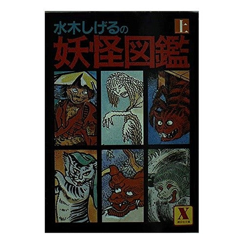 ＃水木　しげる ＃水木しげるの妖怪図鑑　上 ﾐｽﾞｷｼｹﾞﾙ --- : Shigeru Mizuki Shigeru Mizuki's Illustrated Encyclopedia of Yokai Part 1 :9784061900646