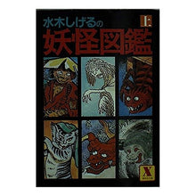 画像をギャラリービューアに読み込む, ＃水木　しげる ＃水木しげるの妖怪図鑑　上 ﾐｽﾞｷｼｹﾞﾙ --- : Shigeru Mizuki Shigeru Mizuki's Illustrated Encyclopedia of Yokai Part 1 :9784061900646
