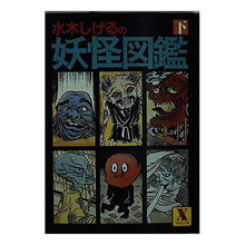 Load image into Gallery viewer, ＃水木　しげる ＃水木しげるの妖怪図鑑　下 ﾐｽﾞｷｼｹﾞﾙ --- : Shigeru Mizuki Shigeru Mizuki's Illustrated Encyclopedia of Monsters Part 2 :9784061900653
