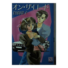 画像をギャラリービューアに読み込む, ＃倉橋　燿子 ＃オン・ザ・ロード ｸﾗﾊｼﾖｳｺ 講談社 (講談社X文庫 91-3 ティーンズハート) : Yoko Kurahashi on the road :9784061901674
