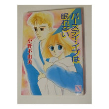 Load image into Gallery viewer, ＃小野　不由美 ＃バースディ・イブは眠れない ｵﾉﾌﾕﾐ 講談社 バースデイ・イブは眠れない (講談社X文庫 106-1 ティーンズハート) : Fuyumi Ono birthday eve can't sleep :9784061901834

