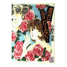 Load image into Gallery viewer, ＃小野　不由美 ＃悪霊になりたくない！ ｵﾉﾌﾕﾐ 講談社 悪霊になりたくない (講談社X文庫 106-8 ティーンズハート) : Fuyumi Ono I don't want to become a demon! :9784061905948
