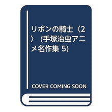 Load image into Gallery viewer, ＃手塚　治虫 ＃リボンの騎士　　　２ ﾃｽﾞｶｵｻﾑ 講談社 リボンの騎士〈2〉 (手塚治虫アニメ名作集 5) : Osamu Tezuka Ribbon Knight 2 :9784061907058
