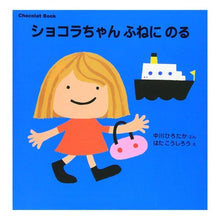 画像をギャラリービューアに読み込む, ＃中川　ひろたか ＃ショコラちゃんふねにのる ﾅｶｶﾞﾜﾋﾛﾀｶ 講談社 Chocolat Book(1) ショコラちゃん ふねに のる (講談社の幼児えほん Book 1) : Hirotaka Nakagawa Chocolat-chan rides on t : Hirotaka Nakagawa Chocolat-cha :9784061938229
