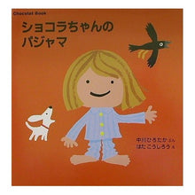 画像をギャラリービューアに読み込む, ＃中川　ひろたか ＃ショコラちゃんのパジャマ ﾅｶｶﾞﾜﾋﾛﾀｶ 講談社 Chocolat Book(2) (講談社の幼児えほん Book 2) : Hirotaka Nakagawa Chocolat's pajamas :9784061938236
