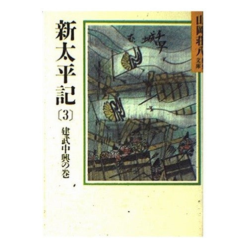 ＃山岡 荘八 ＃新太平記　　　３ ﾔﾏｵｶｿｳﾊﾁ 講談社 新太平記(3) (山岡荘八歴史文庫 7) : Sohachi Yamaoka New Taiheiki 3 :9784061950078