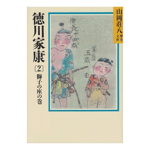 ＃山岡 荘八 ＃徳川家康　　　２ ﾔﾏｵｶｿｳﾊﾁ :9784061950245