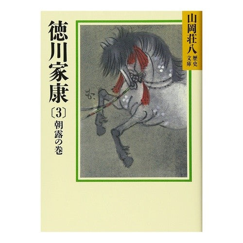 ＃山岡 荘八 ＃徳川家康　　　３ ﾔﾏｵｶｿｳﾊﾁ 講談社 徳川家康(3) 朝露の巻 (山岡荘八歴史文庫) : Sohachi Yamaoka Tokugawa Ieyasu 3 :9784061950252