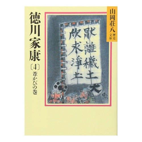 ＃山岡 荘八 ＃徳川家康　　　４ ﾔﾏｵｶｿｳﾊﾁ 講談社 徳川家康(4) 葦かびの巻 (山岡荘八歴史文庫) : Sohachi Yamaoka Tokugawa Ieyasu 4 :9784061950269