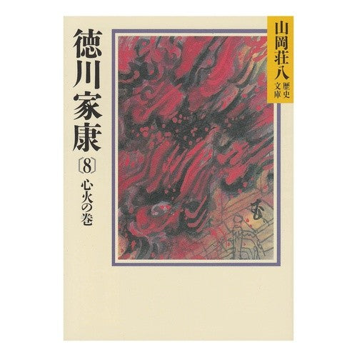 徳川家康　　　８