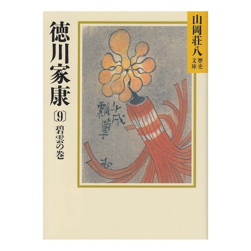 ＃山岡 荘八 ＃徳川家康　　　９ ﾔﾏｵｶｿｳﾊﾁ :9784061950313