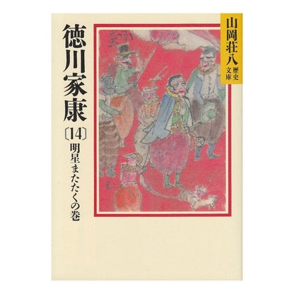 ＃山岡 荘八 ＃徳川家康　　１４ ﾔﾏｵｶｿｳﾊﾁ :9784061950368