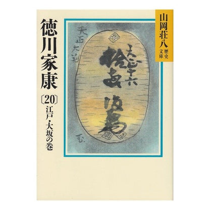 徳川家康　　２０