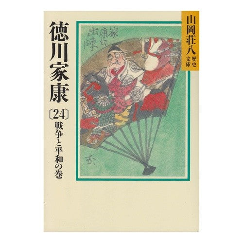 ＃山岡 荘八 ＃徳川家康　　２４ ﾔﾏｵｶｿｳﾊﾁ :9784061950467