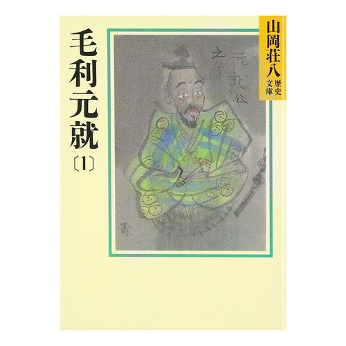 ＃山岡 荘八 ＃毛利元就　　　１ ﾔﾏｵｶｿｳﾊﾁ 講談社 毛利元就(1)(山岡荘八歴史文庫 49) : Sohachi Yamaoka Mori Motonari 1 :9784061950498