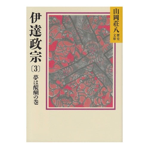 ＃山岡 荘八 ＃伊達政宗　　　３ ﾔﾏｵｶｿｳﾊﾁ 講談社 伊達政宗 (3) 夢は醍醐の巻 (山岡荘八歴史文庫 53) : Sohachi Yamaoka Date Masamune 3 :9784061950535
