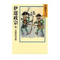 ＃山岡 荘八 ＃伊達政宗　　　６ ﾔﾏｵｶｿｳﾊﾁ 講談社 伊達政宗 (6) 大坂攻めの巻（山岡荘八歴史文庫56） : Sohachi Yamaoka Date Masamune 6 :9784061950566