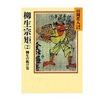 ＃山岡 荘八 ＃柳生宗矩　　　２ ﾔﾏｵｶｿｳﾊﾁ 講談社 柳生宗矩(2) (山岡荘八歴史文庫 62) : Sohachi Yamaoka Munenori Yagyu 2 :9784061950627