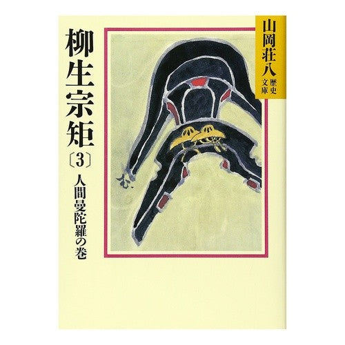 ＃山岡 荘八 ＃柳生宗矩　　　３ ﾔﾏｵｶｿｳﾊﾁ 講談社 柳生宗矩(3) (山岡荘八歴史文庫 63) : Sohachi Yamaoka Munenori Yagyu 3 :9784061950634