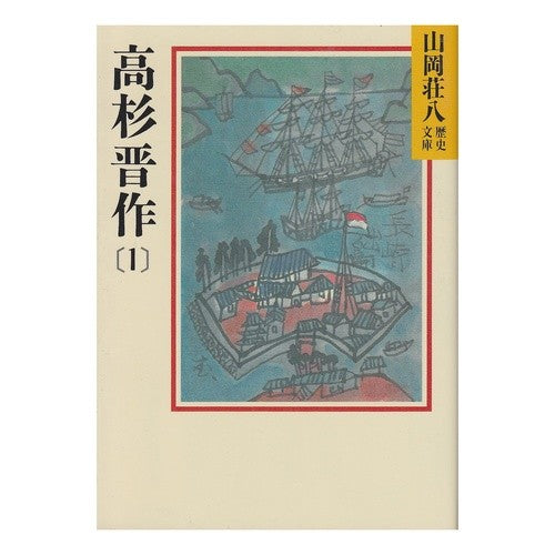 ＃山岡 荘八 ＃高杉晋作　　　１ ﾔﾏｵｶｿｳﾊﾁ 講談社 高杉晋作(1)(山岡荘八歴史文庫77) : Sohachi Yamaoka Shinsaku Takasugi 1 :9784061950771