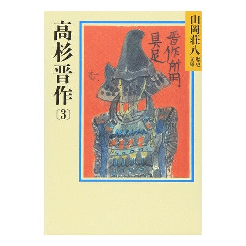 ＃山岡 荘八 ＃高杉晋作　　　３ ﾔﾏｵｶｿｳﾊﾁ 講談社 高杉晋作(3)(山岡荘八歴史文庫79) : Sohachi Yamaoka Shinsaku Takasugi 3 :9784061950795