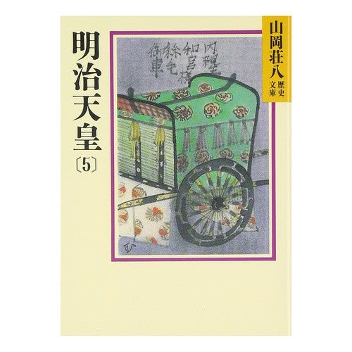 ＃山岡 荘八 ＃明治天皇　　　５ ﾔﾏｵｶｿｳﾊﾁ 講談社 明治天皇(5) (山岡荘八歴史文庫 90) : Sohachi Yamaoka Emperor Meiji 5 :9784061950900