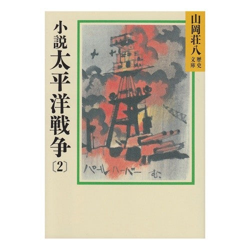 ＃山岡 荘八 ＃小説太平洋戦争　　　２ ﾔﾏｵｶｿｳﾊﾁ 講談社 小説太平洋戦争(2) (山岡荘八歴史文庫 93) : Sohachi Yamaoka Novel Pacific War 2 :9784061950931