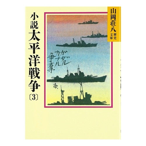 ＃山岡 荘八 ＃小説太平洋戦争　　　３ ﾔﾏｵｶｿｳﾊﾁ 講談社 小説太平洋戦争(3) (山岡荘八歴史文庫 94) : Sohachi Yamaoka Novel Pacific War 3 :9784061950948