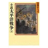 ＃山岡 荘八 ＃小説太平洋戦争　　　４ ﾔﾏｵｶｿｳﾊﾁ 講談社 小説太平洋戦争(4) (山岡荘八歴史文庫 95) : Sohachi Yamaoka Novel Pacific War 4 :9784061950955