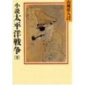 ＃山岡 荘八 ＃小説太平洋戦争　　　９ ﾔﾏｵｶｿｳﾊﾁ 講談社 小説太平洋戦争(9) (山岡荘八歴史文庫 100) : Sohachi Yamaoka Novel Pacific War 9 :9784061951006