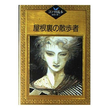 画像をギャラリービューアに読み込む, ＃江戸川　乱歩 ＃屋根裏の散歩者 ｴﾄﾞｶﾞﾜﾗﾝﾎﾟ --- : Edogawa Ranpo walker in the attic :9784061952027
