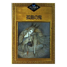 画像をギャラリービューアに読み込む, ＃江戸川　乱歩 ＃孤島の鬼 ｴﾄﾞｶﾞﾜﾗﾝﾎﾟ --- : Edogawa Ranpo Oni of the Solitary Island :9784061952072
