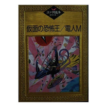 画像をギャラリービューアに読み込む, ＃江戸川　乱歩 ＃仮面の恐怖王・電人Ｍ ｴﾄﾞｶﾞﾜﾗﾝﾎﾟ --- : Edogawa Ranpo Masked Terror King Denjin M :9784061952416
