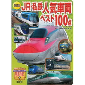 ＪＲ・私鉄人気車両ベスト１００点　新訂版