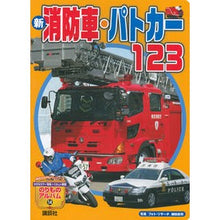 Load image into Gallery viewer, 新　消防車・パトカー１２３
