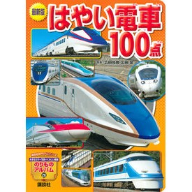 最新版　はやい電車１００点