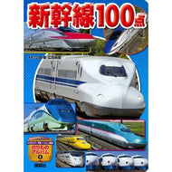 新幹線１００点