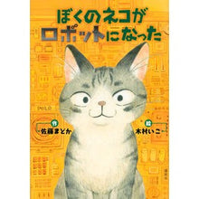 画像をギャラリービューアに読み込む, ぼくのネコがロボットになった
