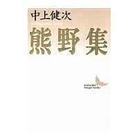 Load image into Gallery viewer, ＃中上　健次 ＃熊野集 ﾅｶｶﾞﾐｹﾝｼﾞ 講談社 (講談社文芸文庫 なA 1) : Kenji Nakagami Kumano collection :9784061960114
