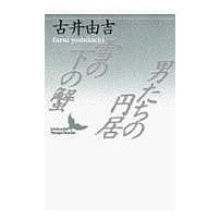 画像をギャラリービューアに読み込む, 雪の下の蟹－男たちの円居
