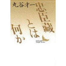 Load image into Gallery viewer, ＃丸谷　才一 ＃忠臣蔵とは何か ﾏﾙﾔｻｲｲﾁ :9784061960138
