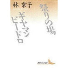 画像をギャラリービューアに読み込む, 祭りの場・ギャマンビ－ドロ
