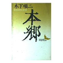 Load image into Gallery viewer, 本郷
