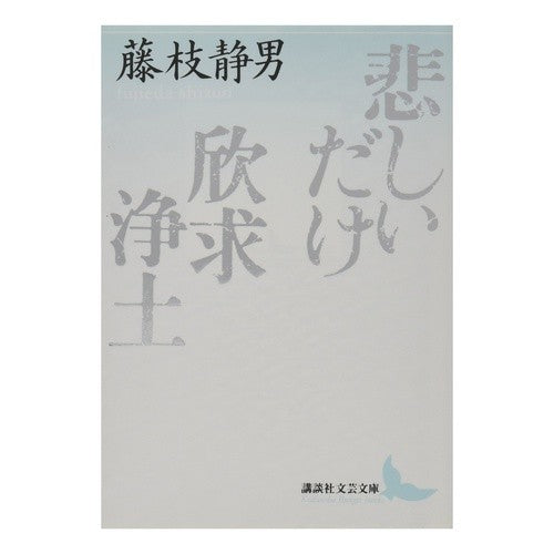 悲しいだけ・欣求浄土