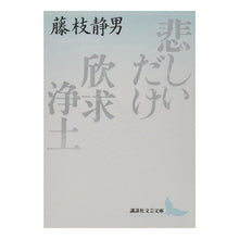 画像をギャラリービューアに読み込む, 悲しいだけ・欣求浄土
