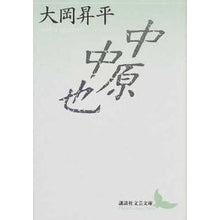 画像をギャラリービューアに読み込む, ＃大岡　昇平 ＃中原中也 ｵｵｵｶｼﾖｳﾍｲ 講談社 (講談社文芸文庫 おC 1) : Shohei Ooka Chuuya Nakahara :9784061960374
